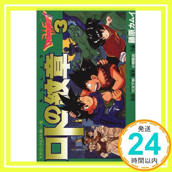 ロトの紋章: ドラゴンクエスト列伝 (3) (ガンガンコミックス