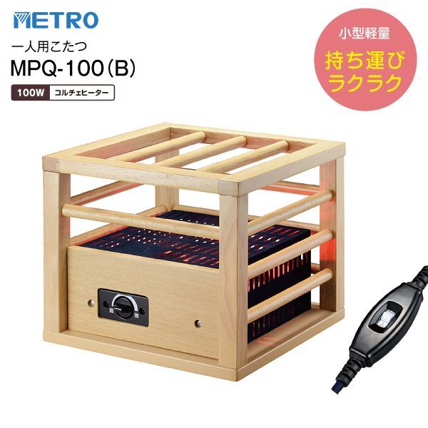 新品 MPQ-100(B) こたつ用ヒーター 一人用こたつ コルチェ