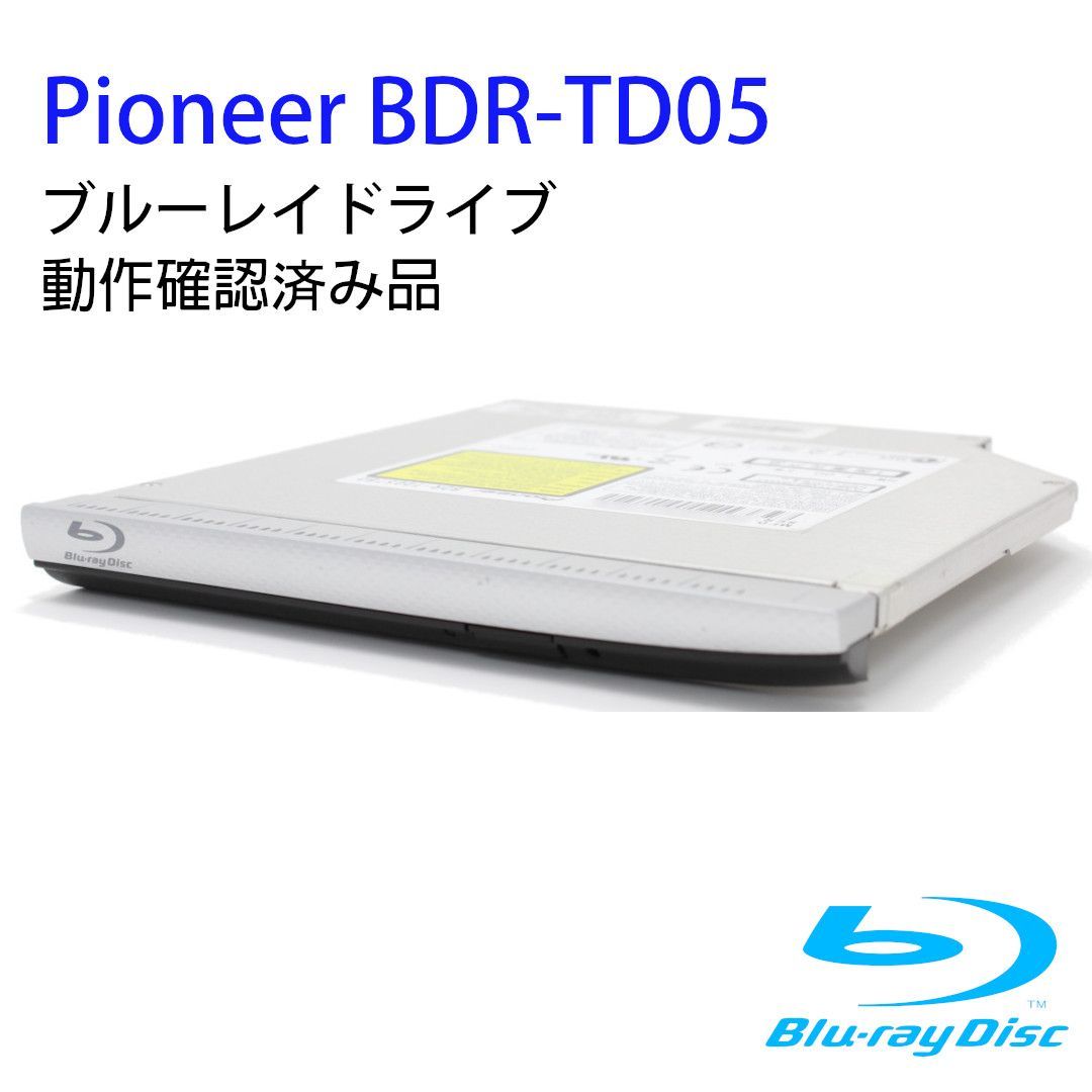 パイオニア 内蔵型ブルーレイドライブ BDR-TD05 厚さ約12.5mm（スリムドライブ）インターフェイス：スリムラインSATA ソフト無 動作確認済み品【中古】（ベゼル06）