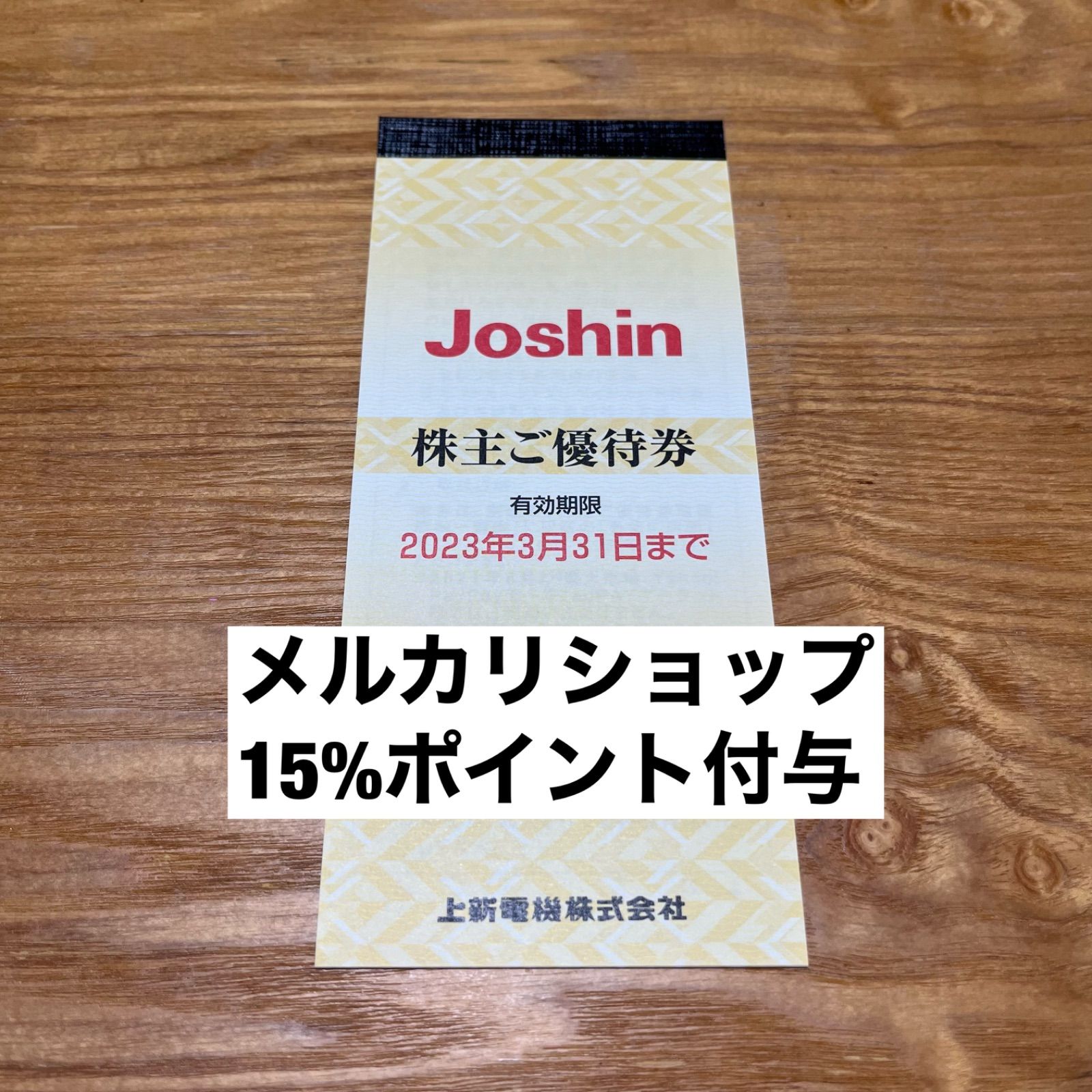 ジョーシン  株主優待　5000円分（200円×25枚）