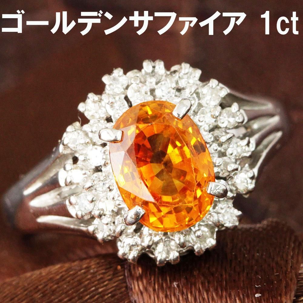 金運上昇！1ct ゴールデン サファイア ダイヤモンド Pt900 リング 鑑別 