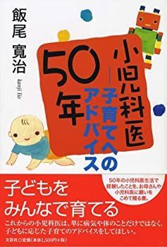 【中古】【非常に良い】小児科医50年―子育てへのアドバイス