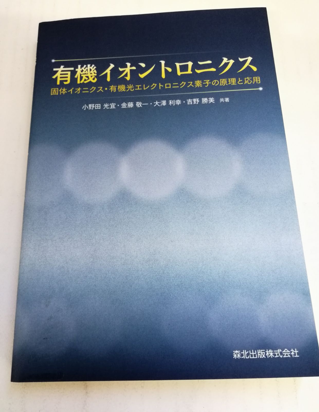 有機イオントロニクス 固体イオニクス・有機光エレクトロニクス素子の 