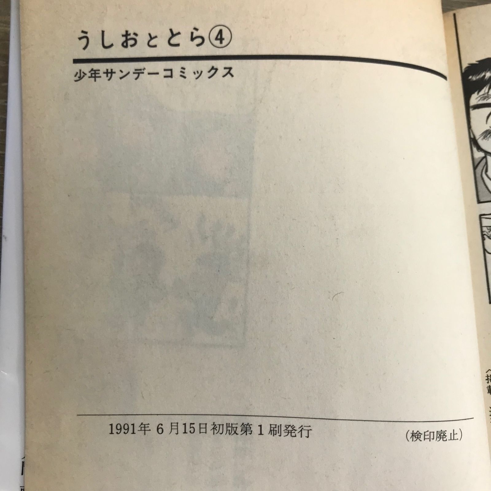 初版】うしおととら 4巻/【作者】藤田和日郎/250631-YP/GF11911 - メルカリ
