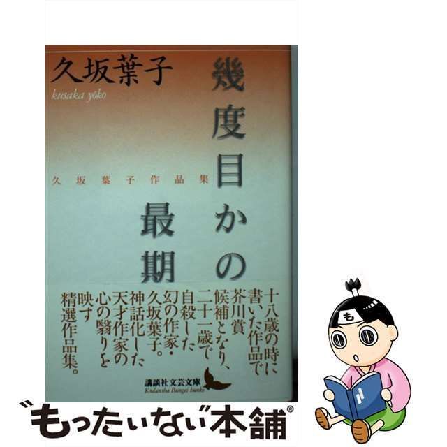 【中古】 幾度目かの最期 久坂葉子作品集 (講談社文芸文庫) / 久坂葉子 / 講談社