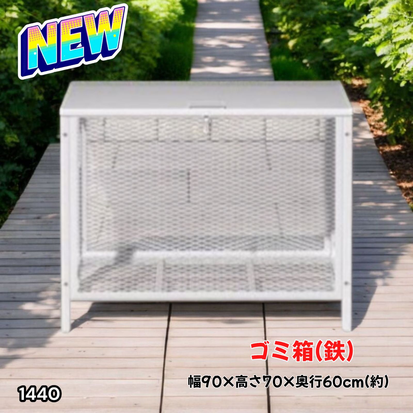 #1404 ごみ 保管 カゴ 340L ホワイト ごみ箱 屋外 蓋付き 荒らし防止 カラスや野良猫からごみを守る 収集 フック式留め具 アンカーボルトで固定可能 ※一部地域離島別途配送料有