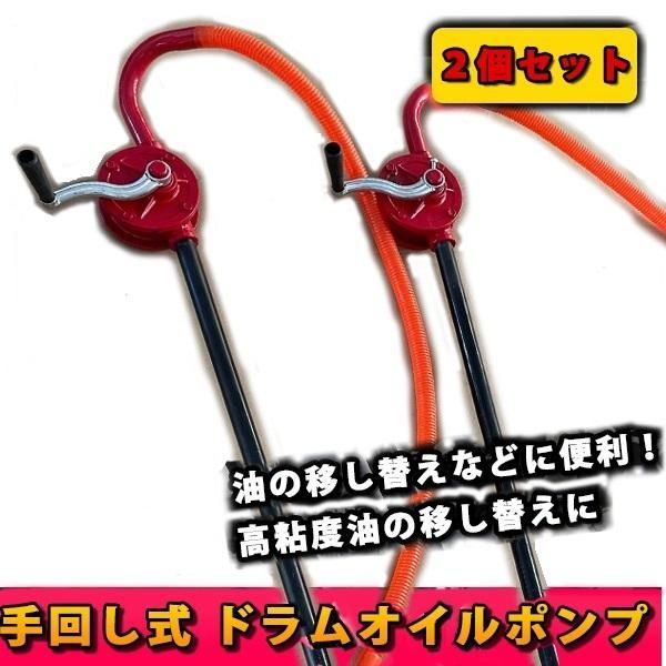 手動式 ドラムオイルポンプ 手回し式 ドラム缶 吸い上げ 灯油ポンプ 給油ポンプ ドラム缶ポンプ 灯油 給油 軽油 ポンプ 回転式 オイル用品に