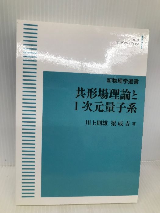 共形場理論と1次元量子系 (新物理学選書) 川上 | 則雄,