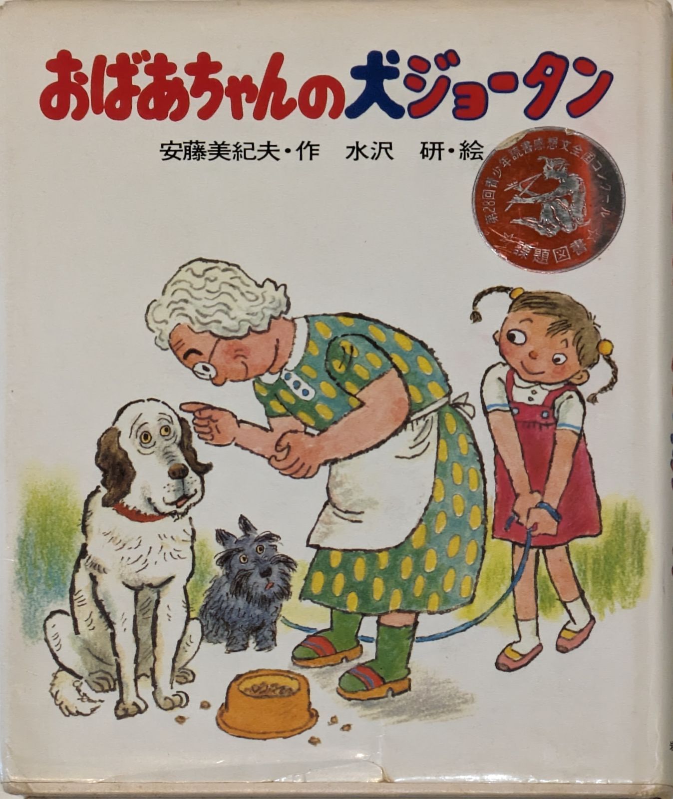 おばあちゃんの犬ジョータン (1985年) (フォア文庫) | 安藤 美紀