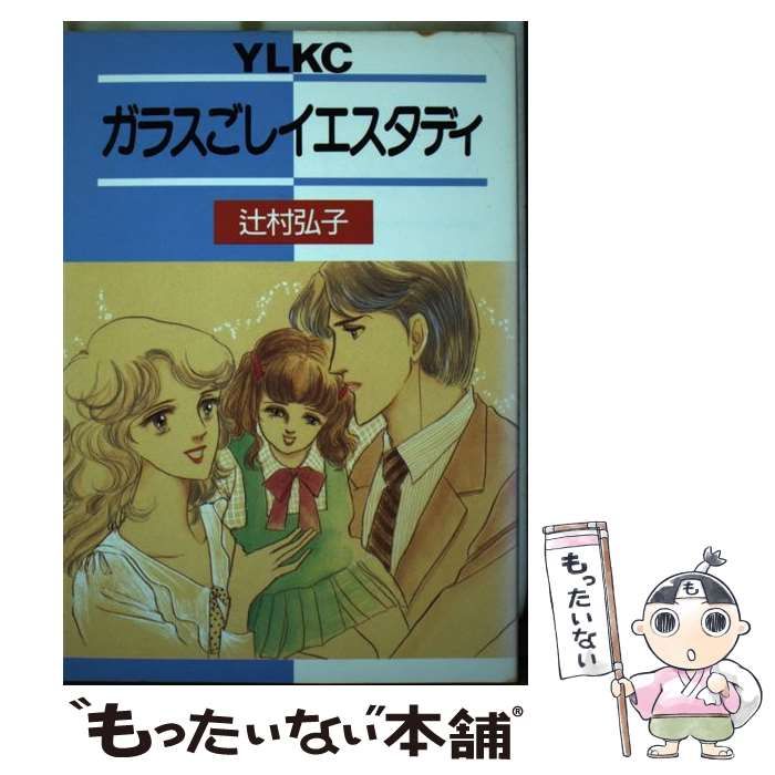 【中古】 ガラスごしイエスタディ/講談社/辻村弘子 ガラスごしイエスタディ （ヤングレディ デラックスKC） / 辻村 弘子