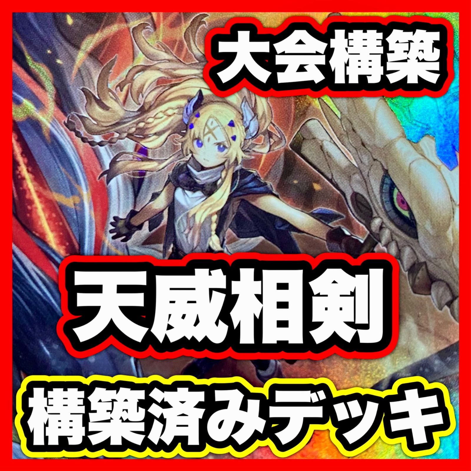 遊戯王 天威龍 相剣 本格構築 済み デッキ バロネス 白の聖女