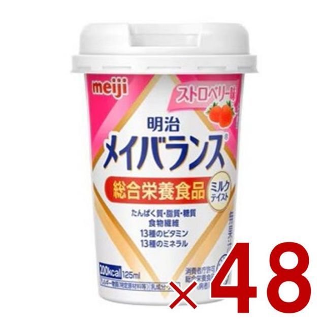 明治 メイバランスMini カップ ストロベリー味 125ml ミルクテイスト 介護食 栄養 食品 48個