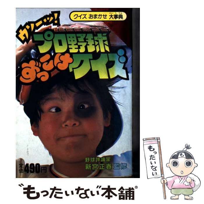 ウソーッ!プロ野球ずっこけクイズ クイズおまかせ大事典 | 学習研究社 | 学習研究社