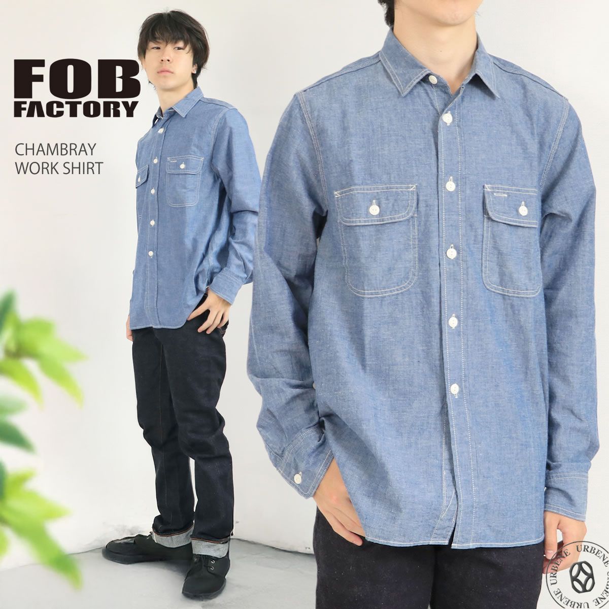 日本製 】FOB FACTORY シャンブレー ワークシャツ メンズ 5oz