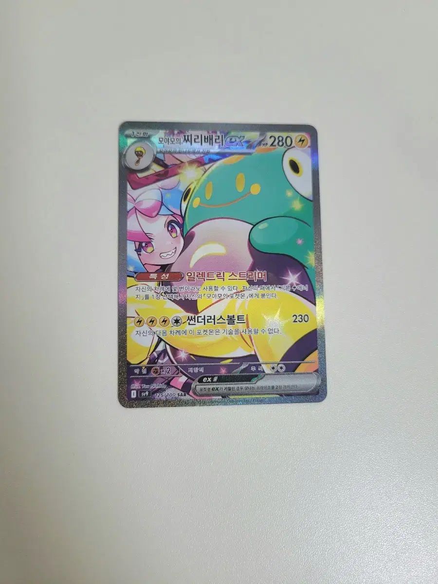 モヤモの チリバリー SAR ポケモンカード