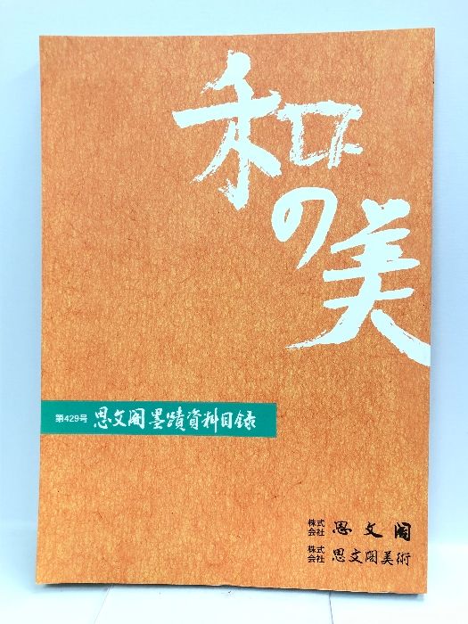 和の美 思文閣墨蹟資目録 第429号 平成二十年四月 （株）思文閣