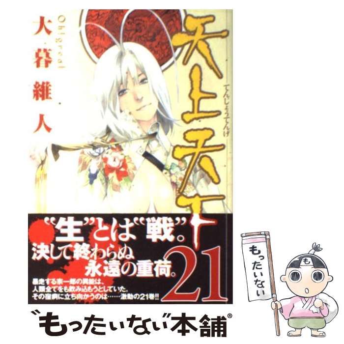集英社 - 天上天下　1巻〜21巻 天上天下 21 (ヤングジャンプコミックス) | 大暮 維人 |本