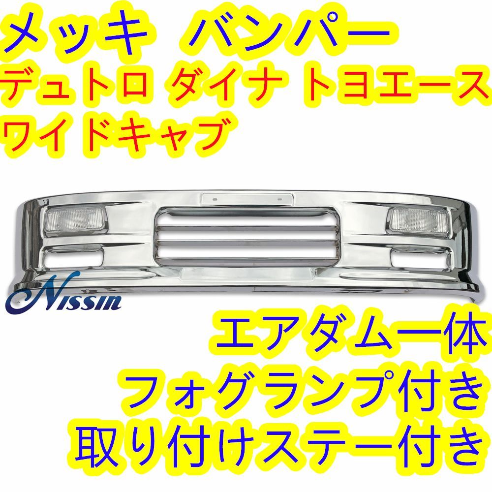 日野 デュトロ ダイナ トヨエース ワイドキャブ メッキ バンパー 