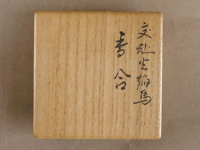 十六代 永楽 善五郎造 交趾 火焔 馬 番付 香合 - メルカリ