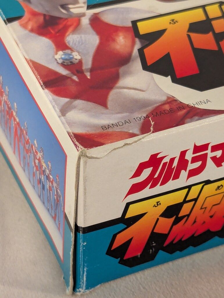 バンダイ 不滅のウルトラ戦士セット2 1994 ウルトラマン 不滅の