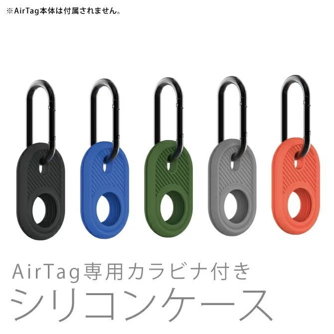 AirTag専用カラビナ - その他