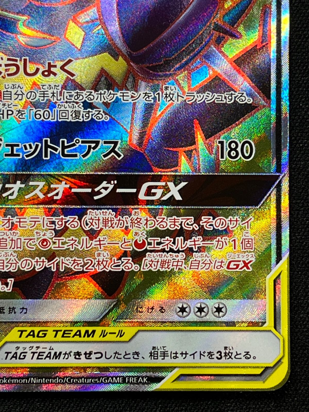 アーゴヨン＆アクジキングGX SR 101/095 コンプオフ【ファボ