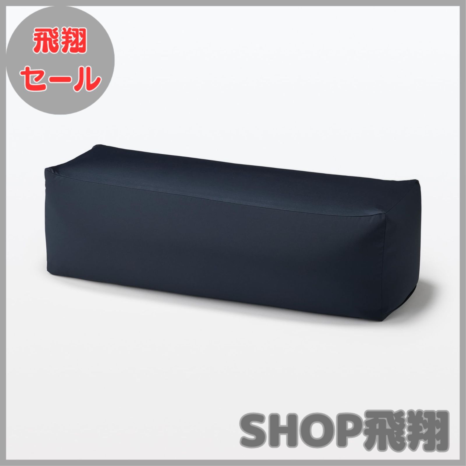 体にフィットするソファ長方形セット（ネイビー・ポリエステル平織り