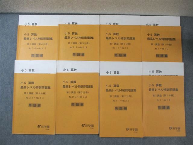 浜学園 算数 最高レベル特訓問題集 小5 第1⁄2講座(第1〜4分冊 浜学園小