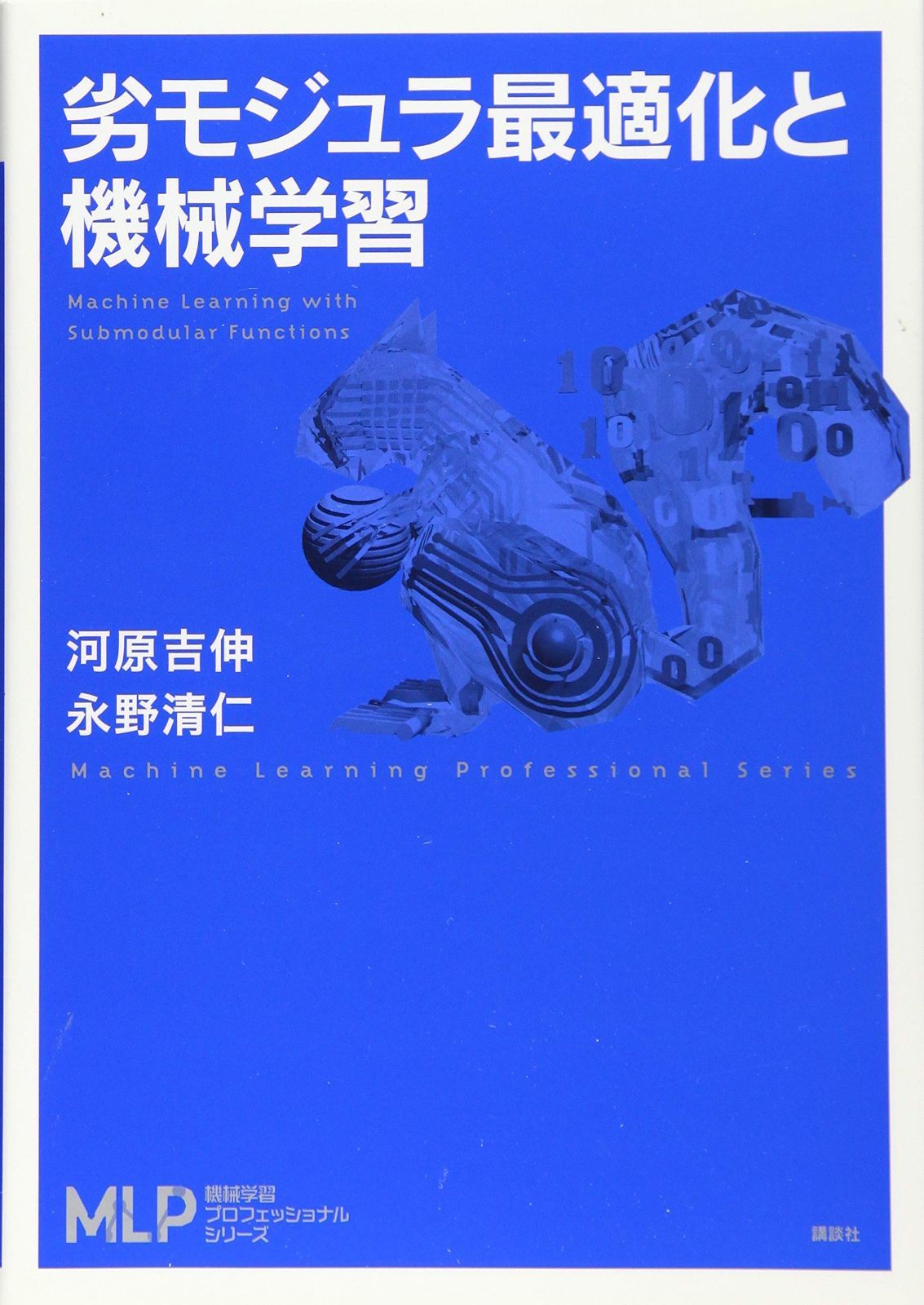 劣モジュラ最適化と機械学習 (機械学習プロフェッショナルシリーズ
