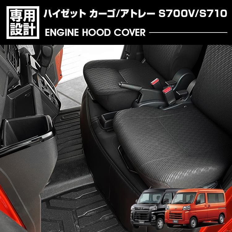 ハイゼット カーゴ アトレー S700V S710V 2021(R3).12 - エンジンフードカバー エンジンガード ブラック 足元 シートカバー カスタム ドレスアップ インテリアパーツ カーパーツ