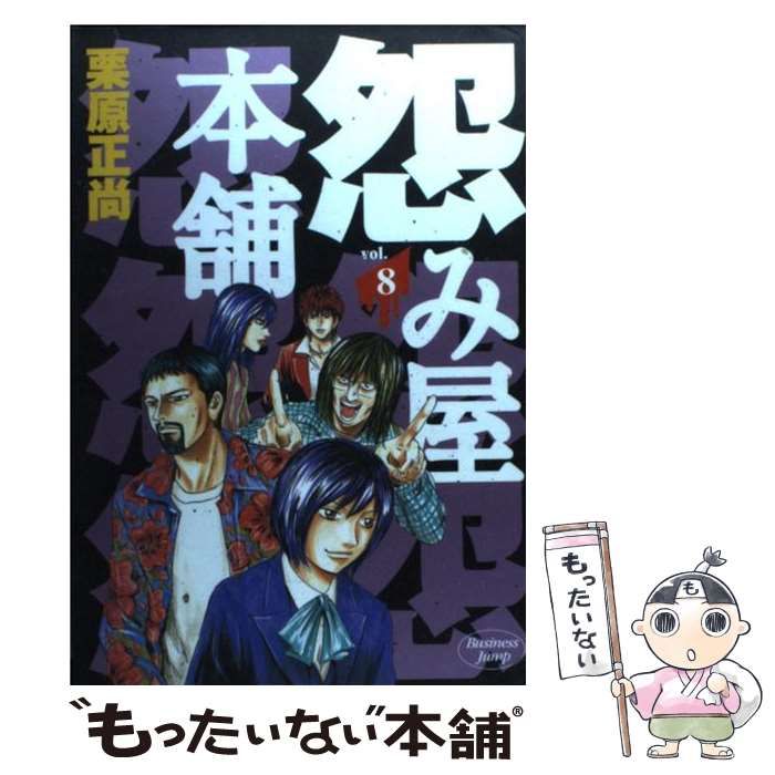 中古】 怨み屋本舗 8 (ヤングジャンプ・コミックス) / 栗原 正尚