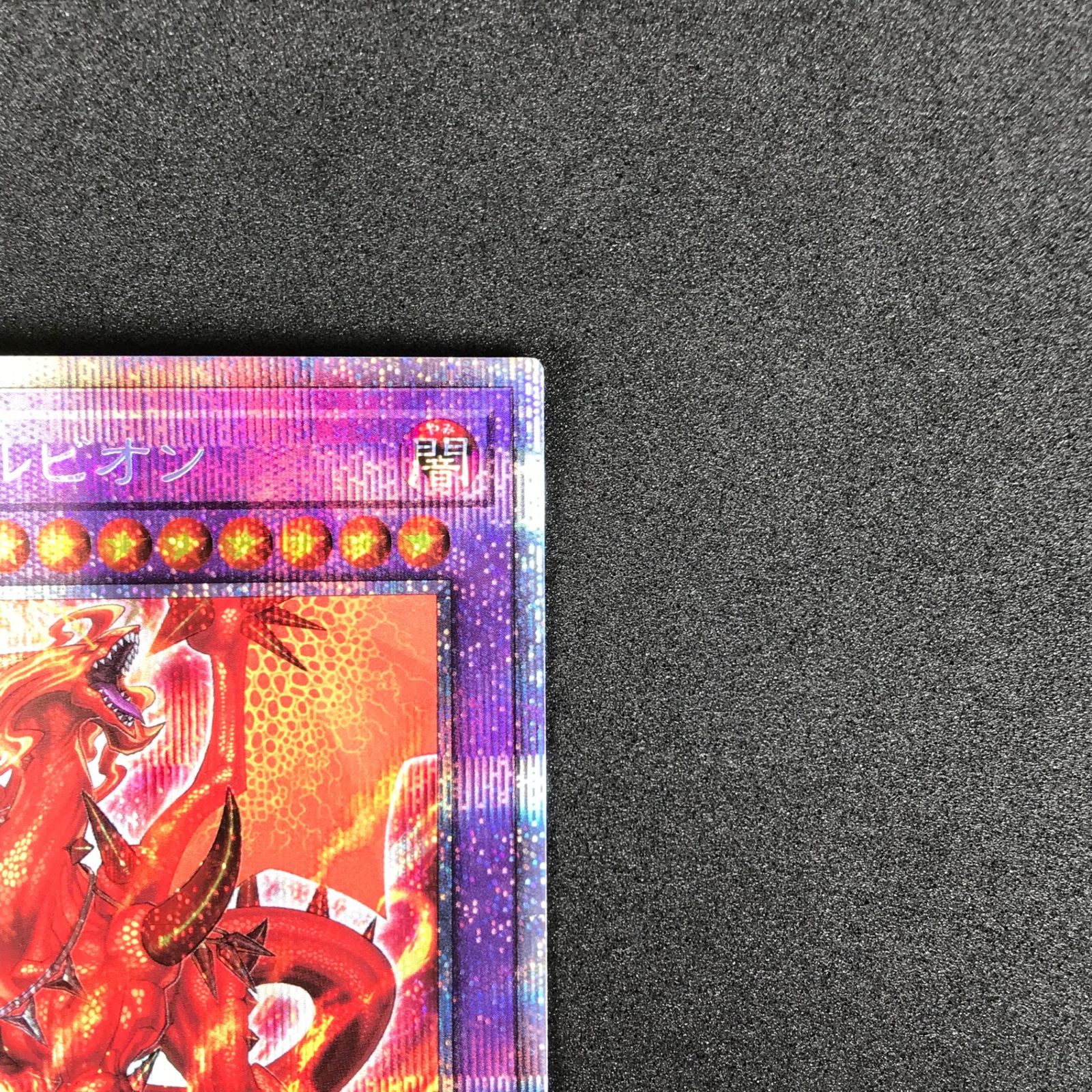 ☆遊戯王デュエルモンスターズ LIOV/JP033PSE 烙印竜アルビオン