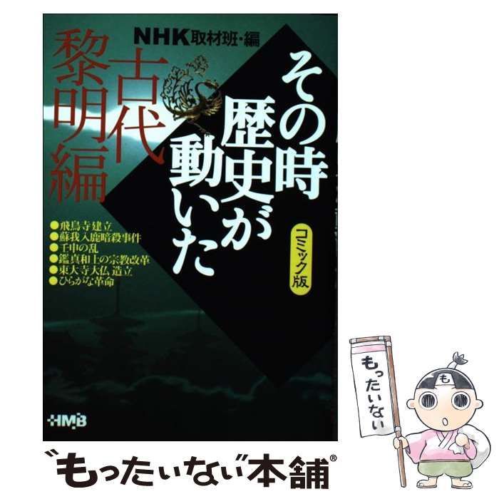 その時歴史が動いた コミック版」他 まとめ売り 計35冊 - その他