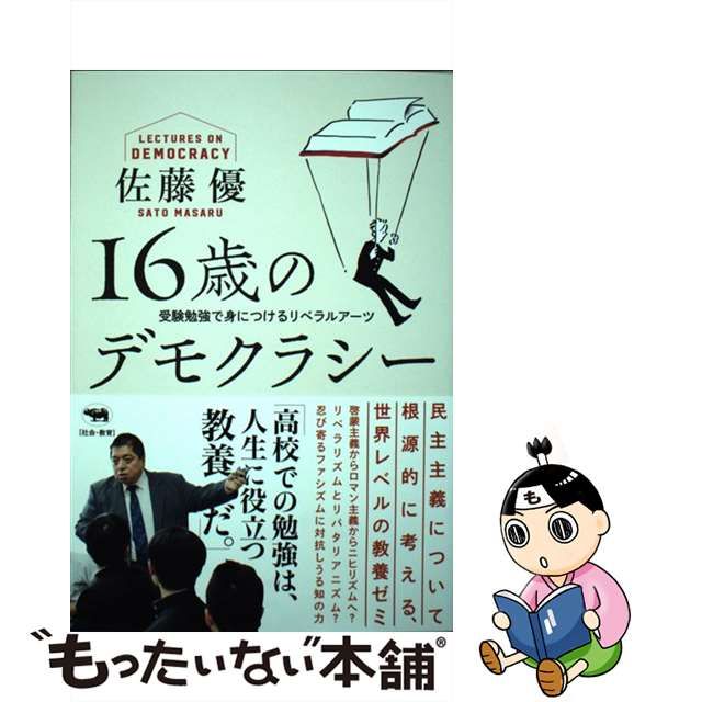 【中古】16歳のデモクラシー 受験勉強で身につけるリベラルアーツ