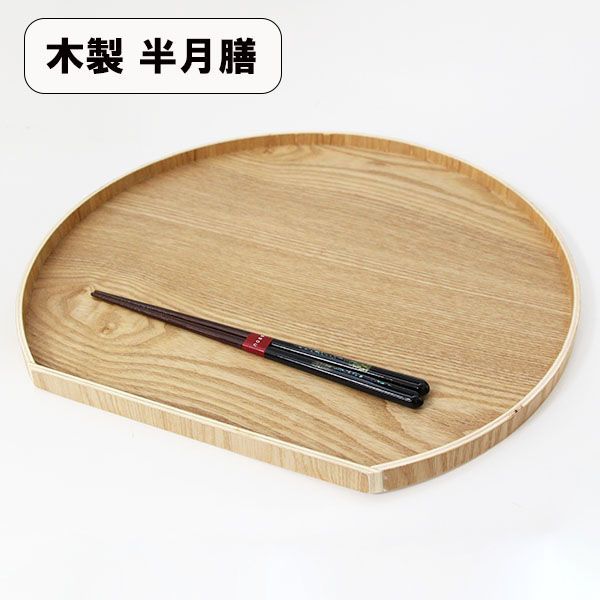 半月膳 木製 お盆 トレー トレイ ナチュラル 36cm お膳 会席膳