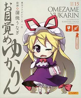 中古】フィギュア 八雲紫 「お目覚めゆかりん」 東方ソフビ