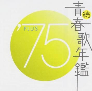 続 青春歌年鑑 PLUS 14枚セット レンタル落ち CD 続 青春歌年鑑 PLUS
