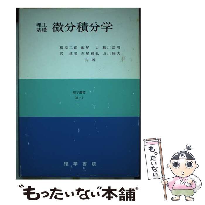 【中古】 理工基礎微分積分学 (理学選書 M-1) / 柳原二郎 / 理学書院