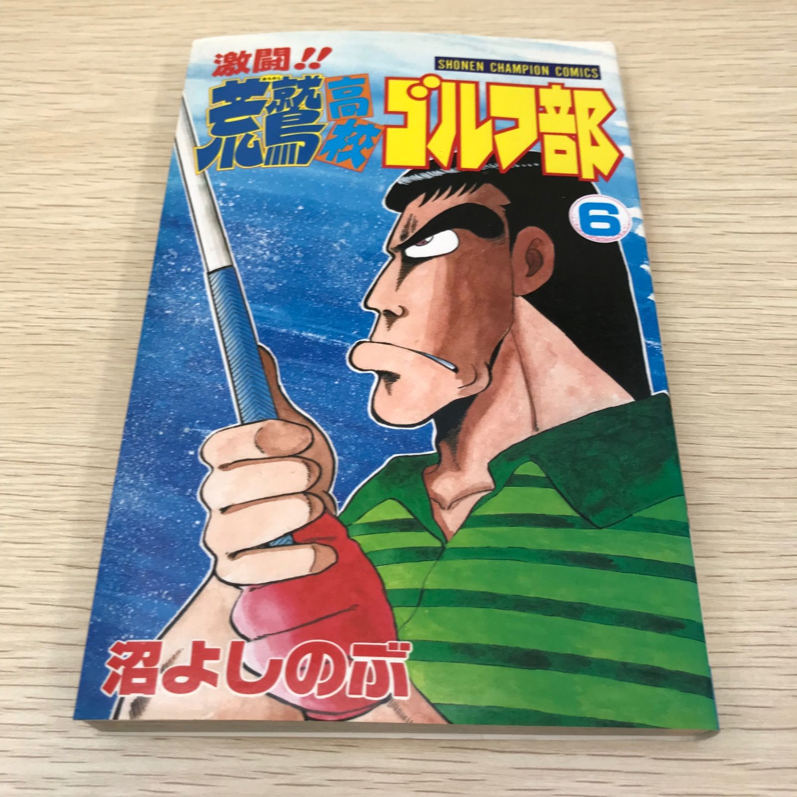 【中古】 激闘！！荒鷲高校ゴルフ部 １１/秋田書店/沼よしのぶ Amazon.co.jp: 激闘！！ 荒鷲高校ゴルフ部（1） (少年