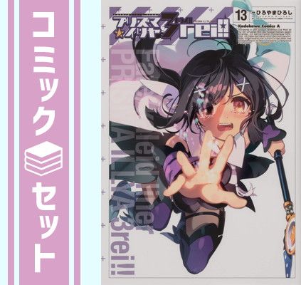 【セット】Fate／kaleid liner プリズマイリヤ・ドライ　コミック　1-13巻セット [Comic] 著：ひろやまひろし作：ＴＹＰ