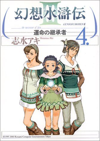 幻想水滸伝III~運命の継承者~4 (MFコミックス)／志水 アキ