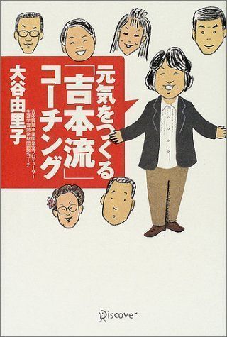 中古】元気をつくる「吉本流」コーチング [単行本（ソフトカバー