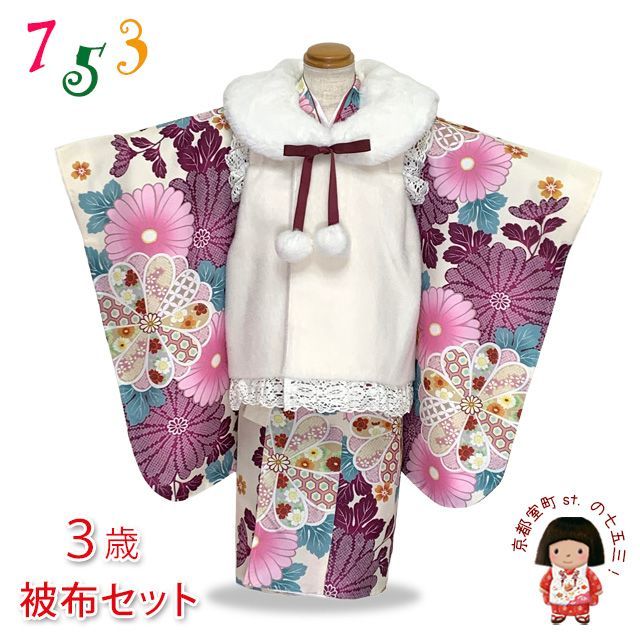 七五三 着物 3歳 女の子用 被布コート＆着物５点セット レトロモダンスタイル合繊 白系ｘベージュ 赤紫菊 TYHFset3855-01-12