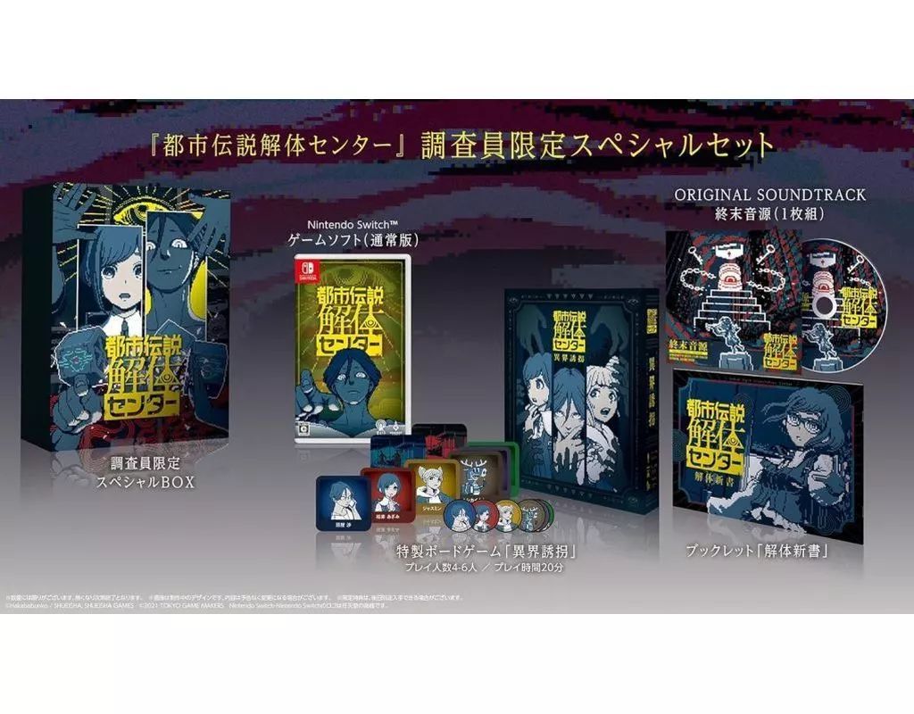 中古】ニンテンドースイッチソフト 都市伝説解体センター 調査員限定