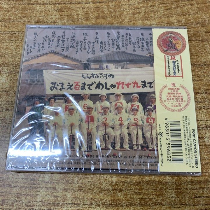 とんねるず 非売品CD とんねるず 出光 非売品 石橋貴明 木梨憲武 8センチシングル邦楽