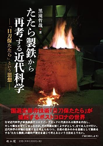 たたら製鉄から再考する近代科学― 日刀保たたら という思想―