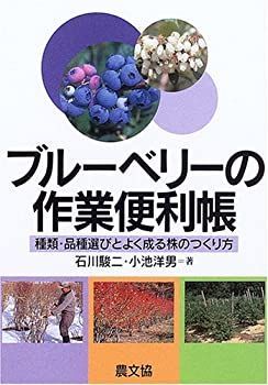 【中古】【非常に良い】ブルーベリーの作業便利帳: 種類・品種選びとよく成る株のつくり方