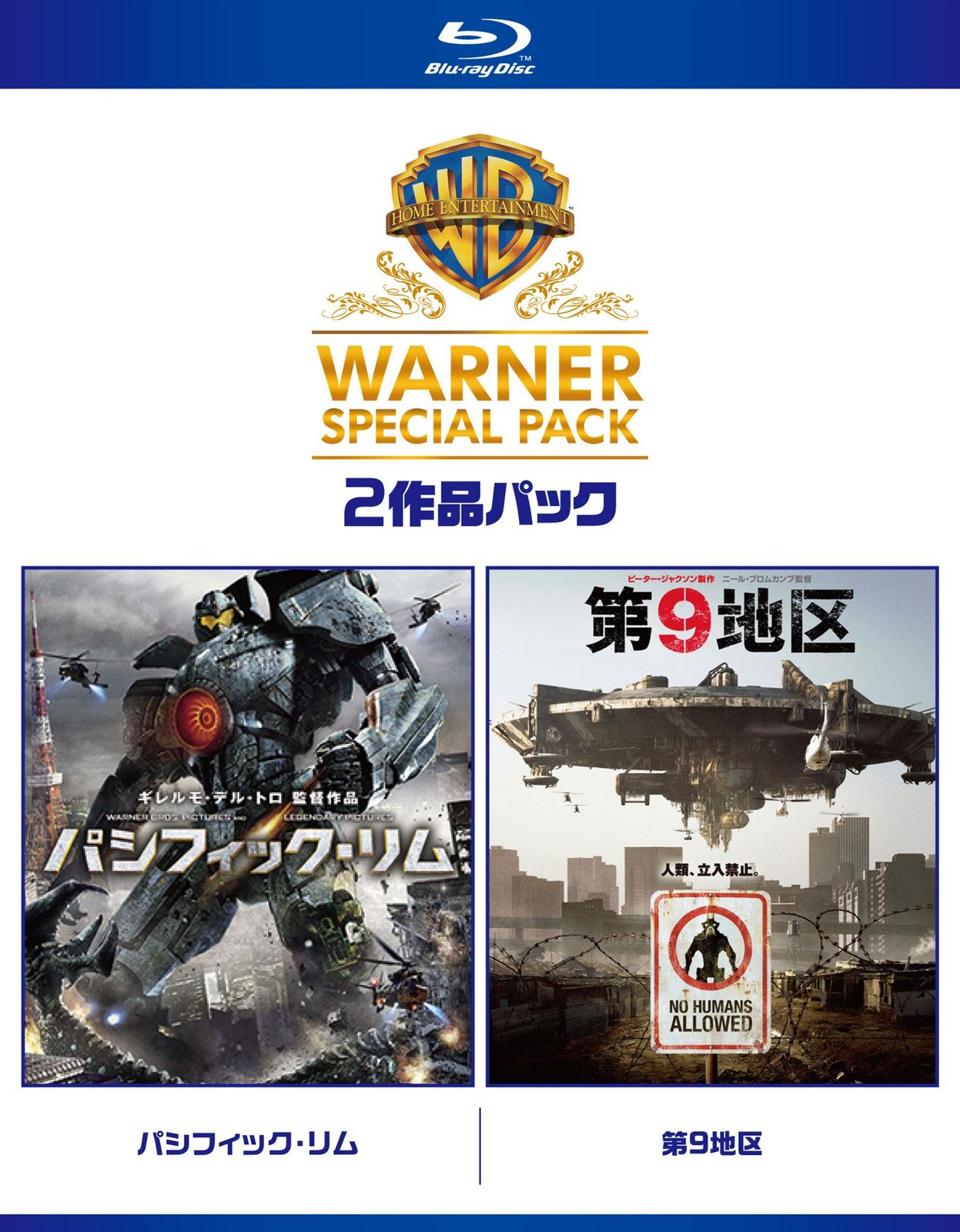 Amazon.co.jp: パシフィック・リム/第9地区 ワーナー