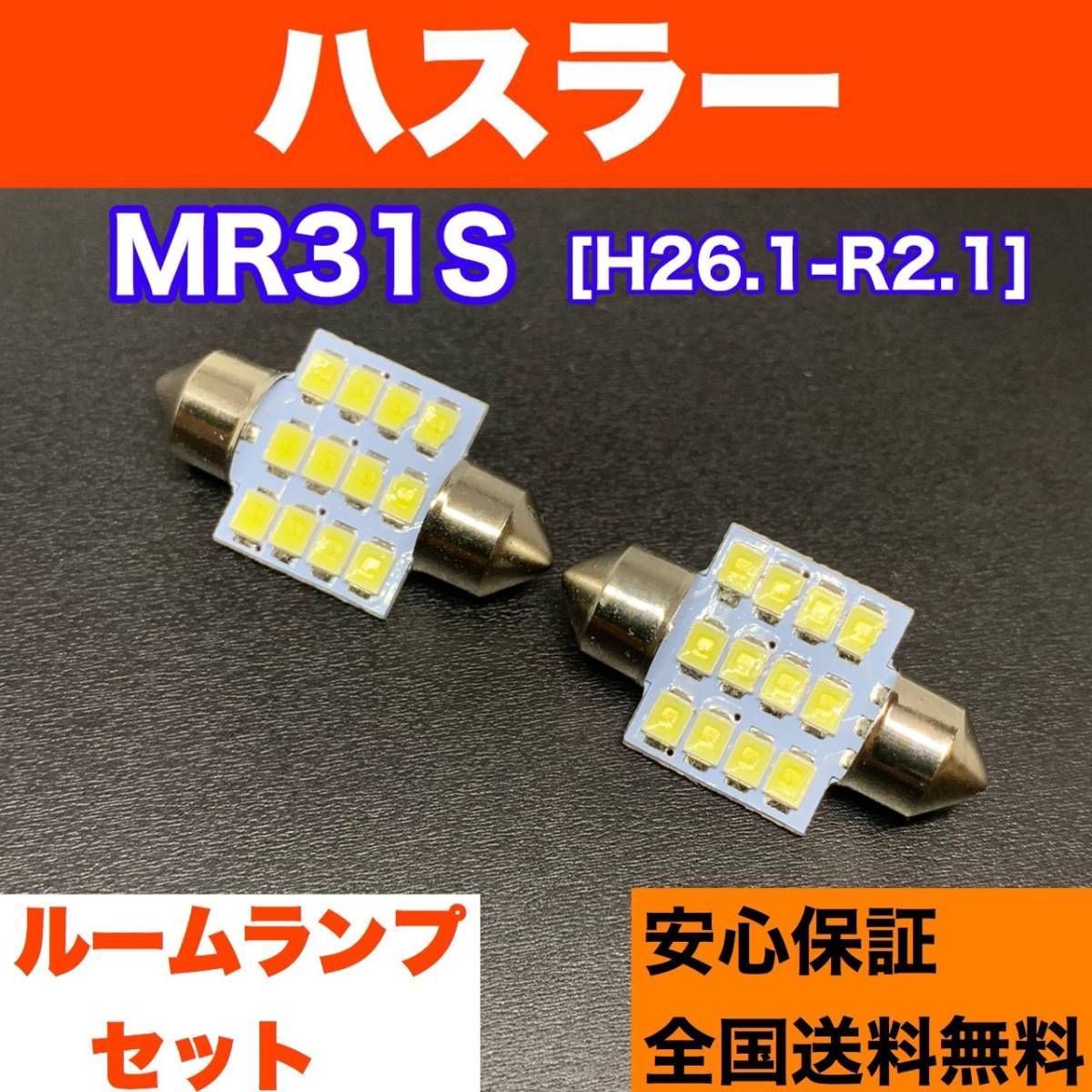 MR31S ハスラー 純正球交換用 T10 LED ルームランプ ウェッジ球セット 室内灯 読書灯 SMDライト パーツ ホワイト スズキ パーツ -  メルカリ