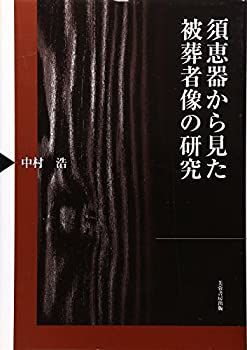 【-非常に良い】 須恵器から見た被葬者像の研究